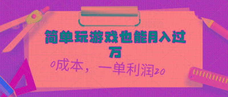 简单玩游戏也能月入过万，0成本，一单利润20(附 500G安卓游戏分类系列-87创业网