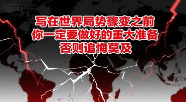 付费文章：写在世界局势骤变之前，你一定要做好的重大准备，否则追悔莫及-87创业网