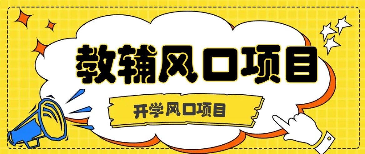 开学季风口项目，教辅虚拟资料，长期且收入稳定的项目，零门槛轻松月入20000+-87创业网