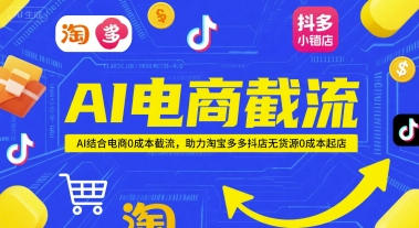 AI电商截流项目，AI结合电商0成本截流，助力淘宝多多抖店无货源0成本起店-87创业网