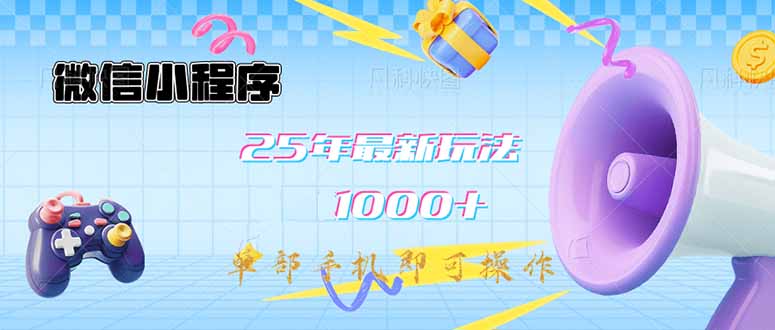 微信小程序-25年最新教学日入1000+最新玩法–单部手机即可操作，做就…-87创业网