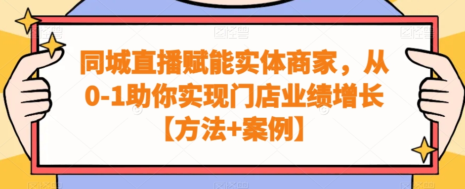 同城直播赋能实体商家，从0-1助你实现门店业绩增长【方法+案例】-87创业网