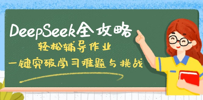 DeepSeek全攻略，轻松辅导作业，一键突破学习难题与挑战！-87创业网