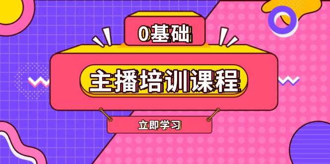 主播培训课程：AI起号、直播思维、主播培训、直播话术、付费投流、剪辑等-87创业网