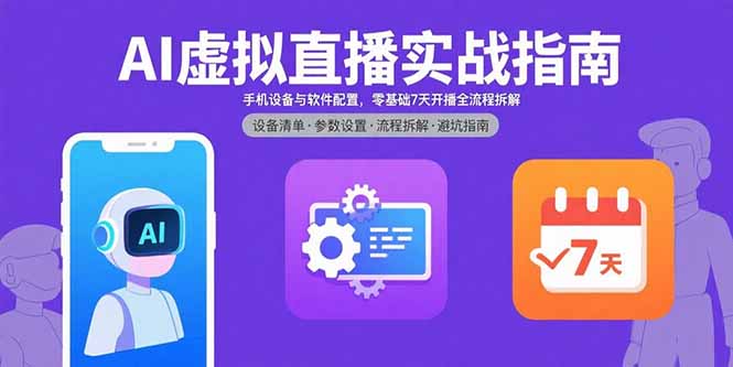 AI虚拟直播实战指南，手机设备与软件配置，零基础7天开播全流程拆解-87创业网