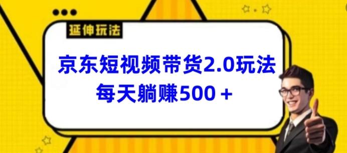 2024最新京东短视频带货2.0玩法，每天3分钟，日入500+【揭秘】-87创业网