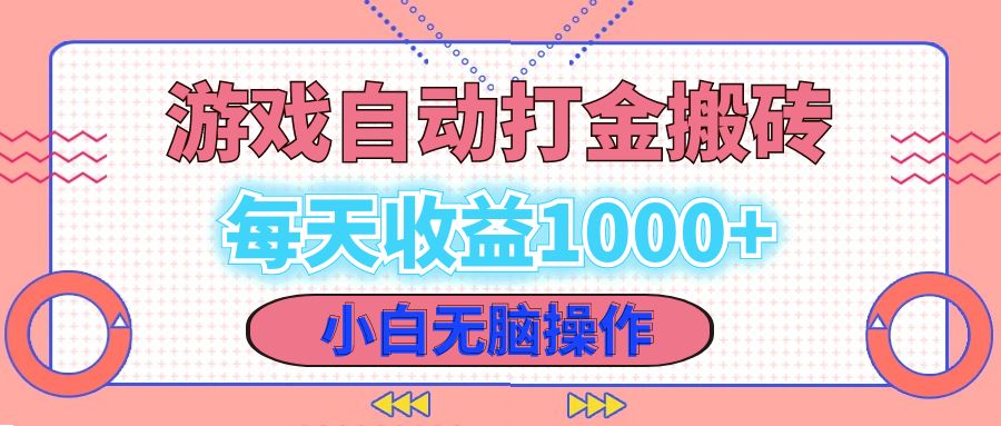 老款游戏自动打金搬砖，每天收益1000+ 小白无脑操作-87创业网