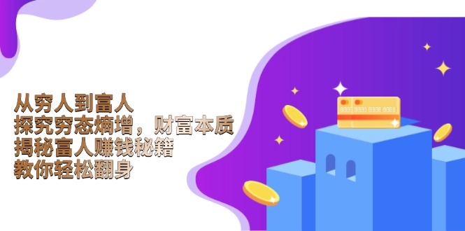 从穷人到富人：探究穷态熵增，财富本质，揭秘富人赚钱秘籍，教你轻松翻身-87创业网