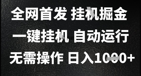 2025最新挂G暴力掘金，日入1K+解放双手，无需操作，全自动运行【揭秘】-87创业网