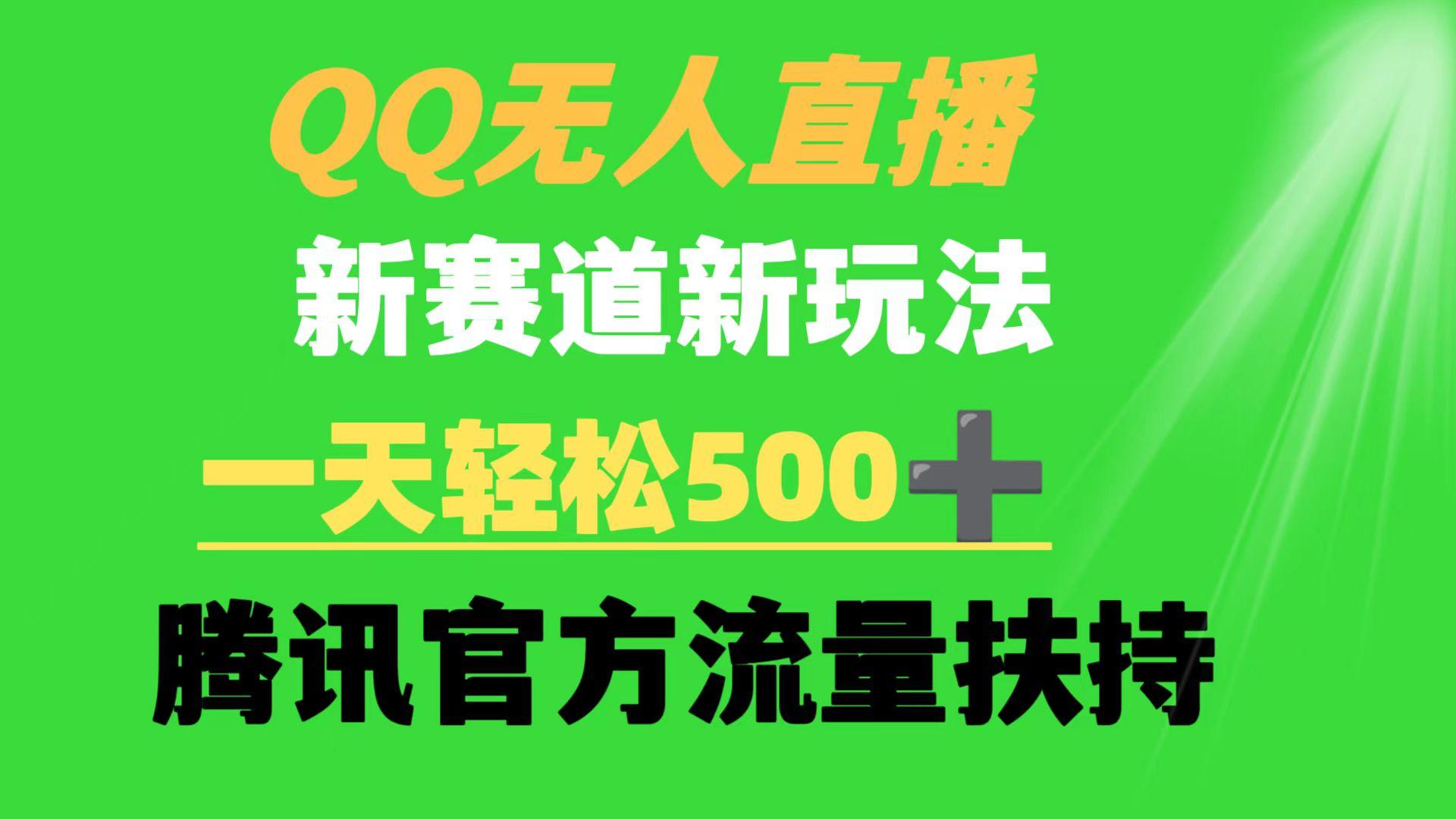 (9261期)QQ无人直播 新赛道新玩法 一天轻松500+ 腾讯官方流量扶持-87创业网