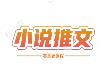 小说推文全流程课程-小说推文零基础教程-87创业网