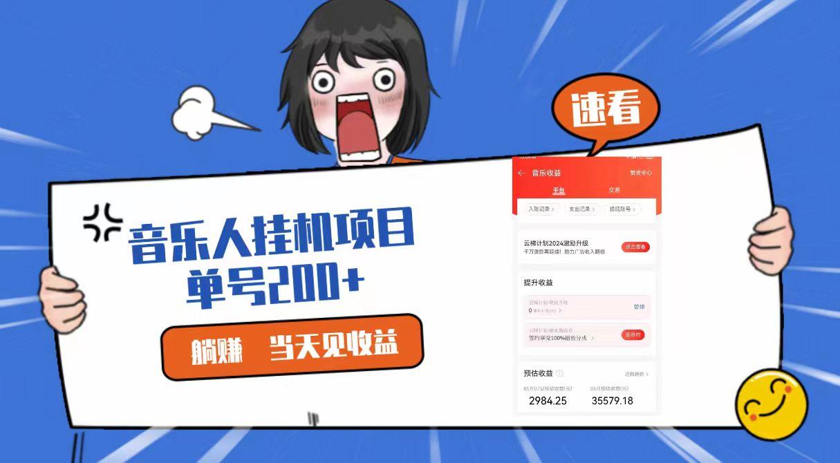 2024最新网易云梯计划网页版，单机日入200+，听歌月入5000+-87创业网