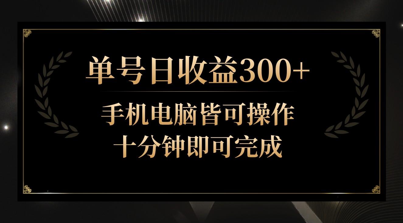 单号日收益300+，全天24小时操作，单号十分钟即可完成，秒上手！-87创业网