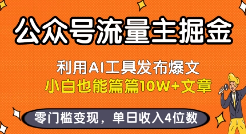 公众号流量主掘金新玩法，利用AI工具发布爆文，小白也能篇篇10W+文章，零门槛变现，单日收入4位数-87创业网