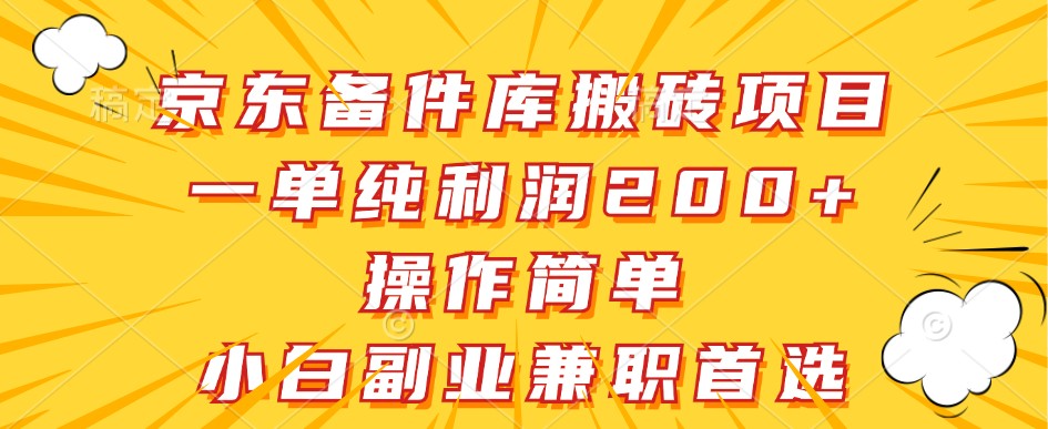 京东备件库搬砖项目，一单纯利润200+，操作简单，小白副业兼职首选-87创业网