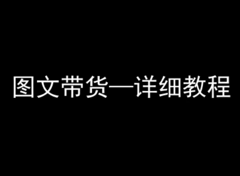 抖音图文带货详细教程，简单易上手，小白都能学会-87创业网