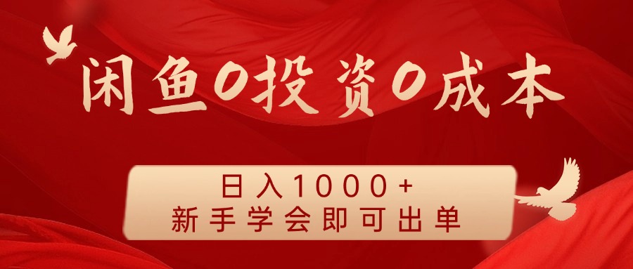 闲鱼0投资0成本 日入1000+ 无需囤货 新手学会即可出单-87创业网