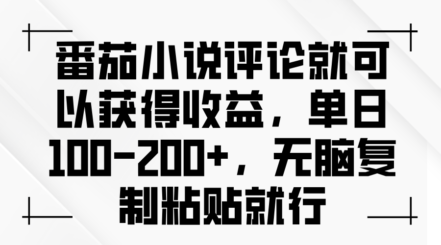 番茄小说评论就可以获得收益，单日100-200+，无脑复制粘贴就行-87创业网