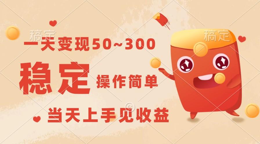 一天变现50~300，收益稳定，操作简单，当天上手见收益！-87创业网