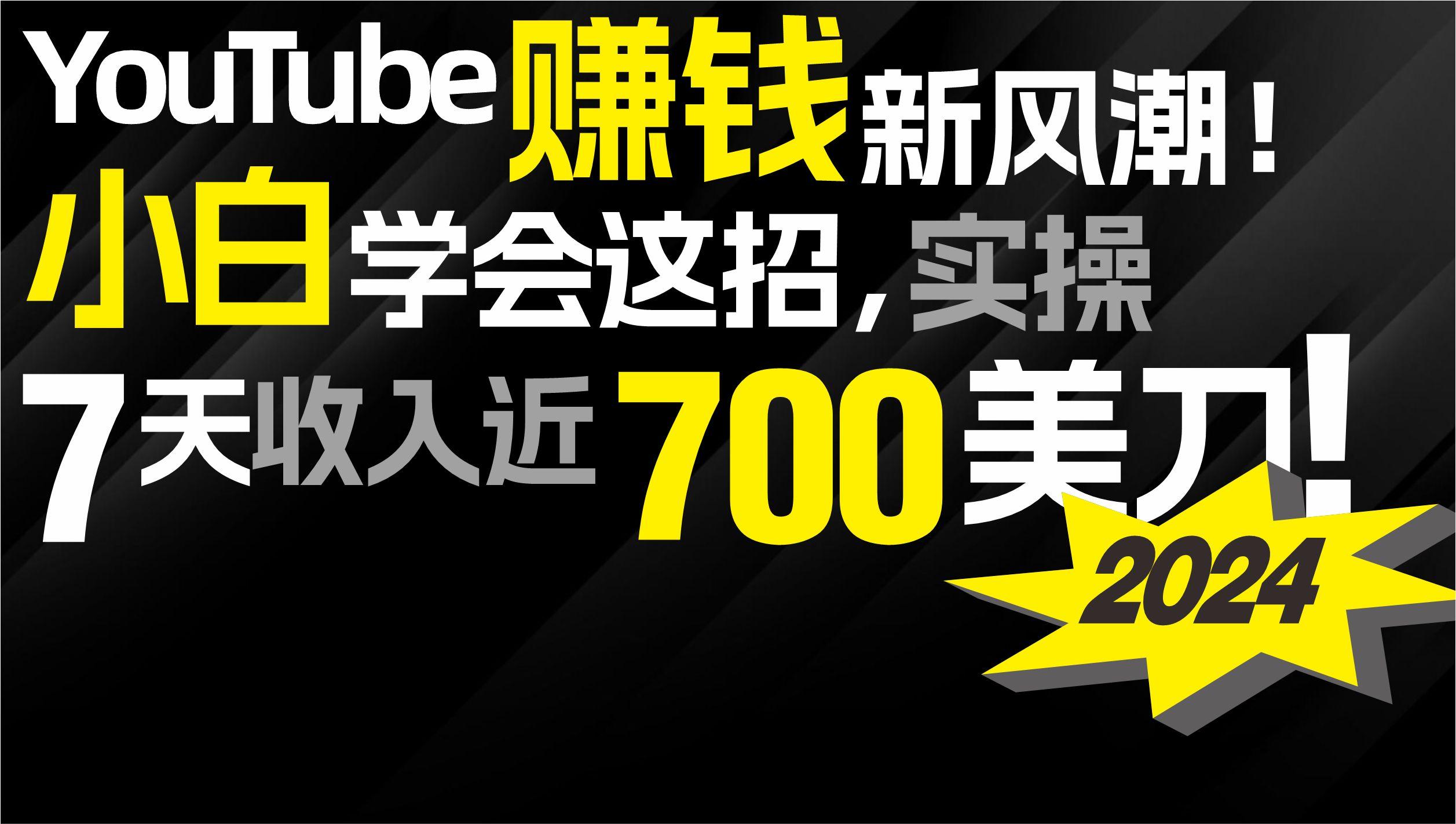 (9647期)2024 YouTube赚钱新风潮！小白学会这招，7天收入近7百美金！-87创业网