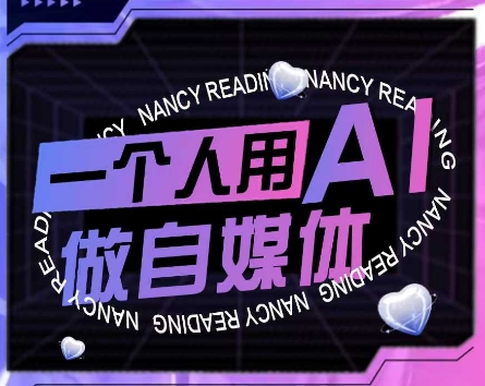 AI短视频运营实操课，一个人用AI做自媒体-87创业网
