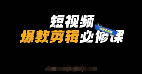 短视频爆款剪辑必修课，剪映专业版实操+自媒体技巧-87创业网