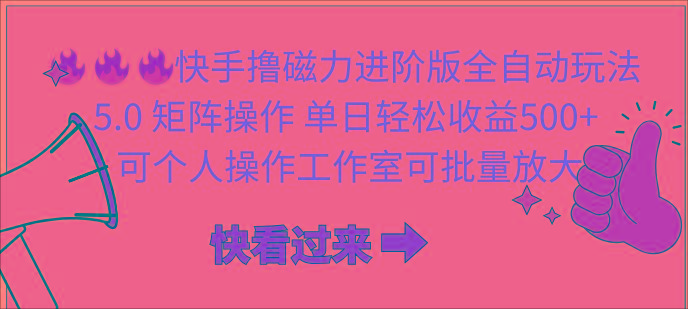 (10064期)快手撸磁力进阶版全自动玩法 5.0矩阵操单日轻松收益500+， 可个人操作…-87创业网