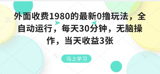 外面收费1980的最新0撸玩法，全自动挂G，每天30分钟，无脑操作，当天收益3张【揭秘】-87创业网