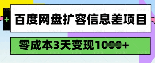 百度网盘扩容信息差项目，零成本，3天变现1k，详细实操流程-87创业网
