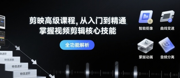 剪映高级课程，从入门到精通，掌握视频剪辑核心技能-87创业网