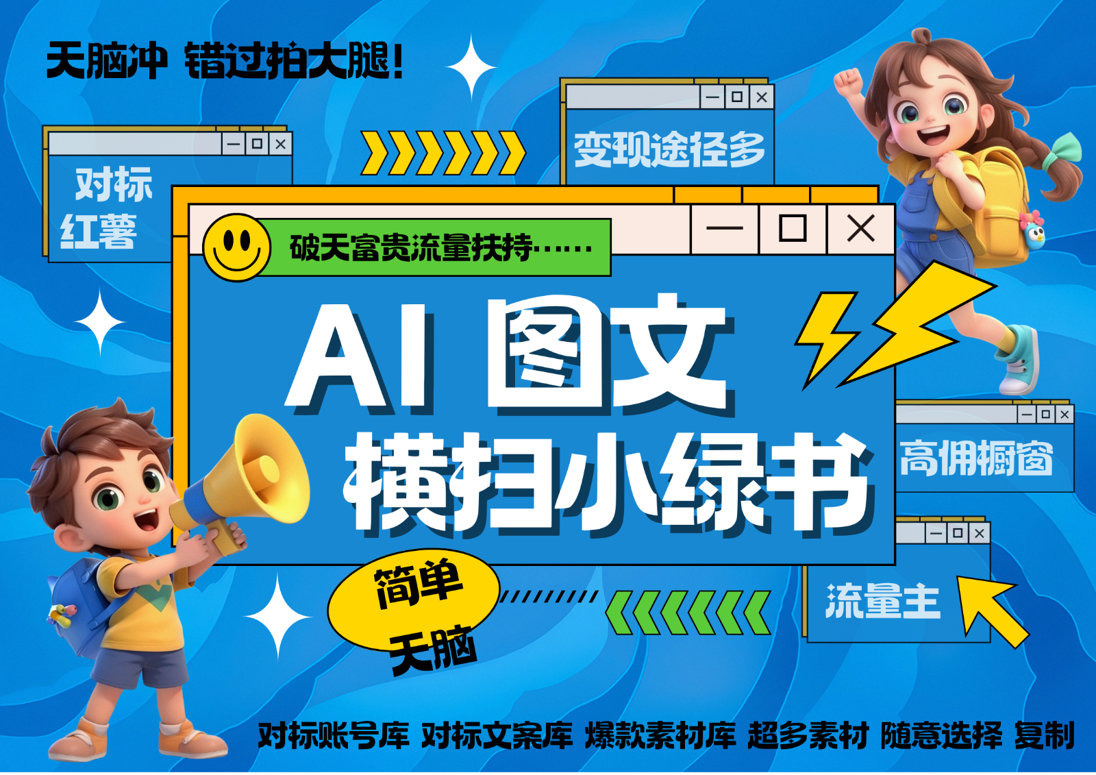 AI搞定小绿书长尾管道收益 破天流量富贵你还没接？ 简单复制黏贴图文赛道 爆款选题…-87创业网