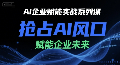 AI企业赋能实战系列课，抢占AI风口，赋能企业未来-87创业网