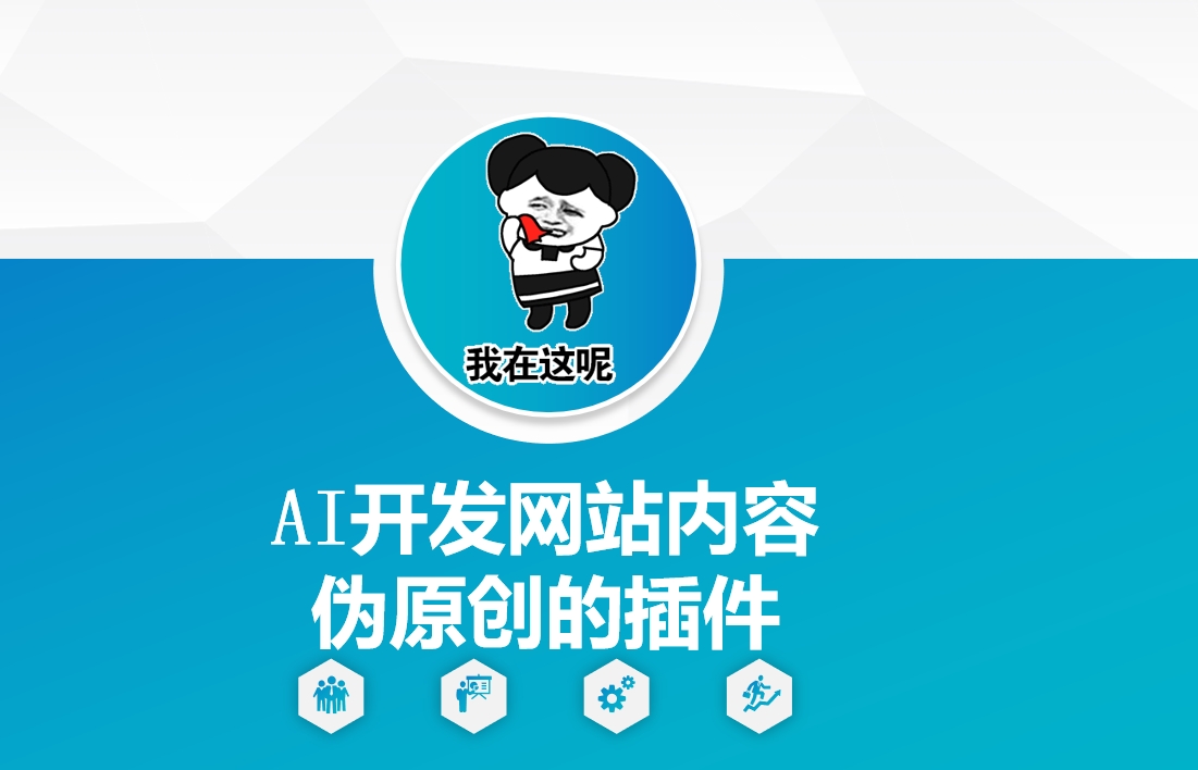 AI开发网站内容伪原创的插件，从零开始手把手教学-87创业网