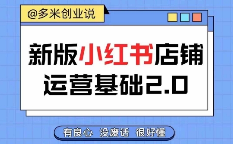 小红书开店从入门到精通，快速掌握小红书店铺运营，实现开店创收，好懂没有废话-87创业网