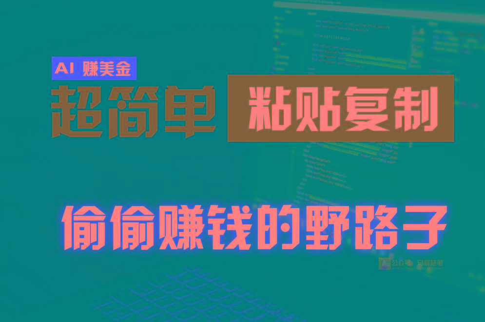 偷偷赚钱野路子，0成本海外淘金，无脑粘贴复制，稳定且超简单，适合副业兼职-87创业网