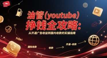 油管(youtube)挣钱全攻略：从开通广告收益到国内收款的实操指南-87创业网