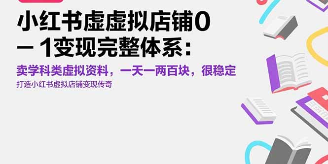小红书虚拟店铺0-1变现完整体系：卖学科类虚拟资料，一天一两百块，很稳定-87创业网