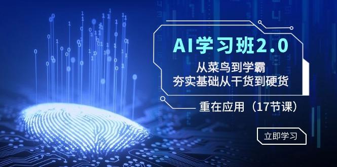 AI学习班2.0：从菜鸟到学霸，夯实基础从干货到硬货，重在应用(17节课)-87创业网