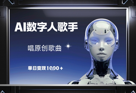 AI数字人歌手，唱原创歌曲，单日变现1k-87创业网