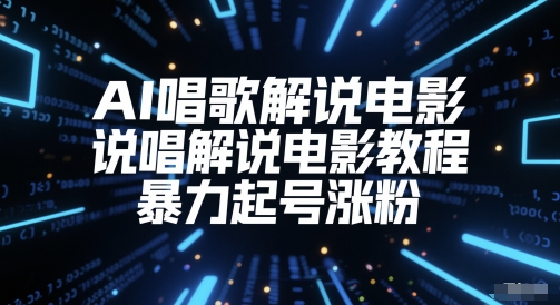 AI唱歌解说电影，说唱解说电影教程，暴力起号涨粉-87创业网