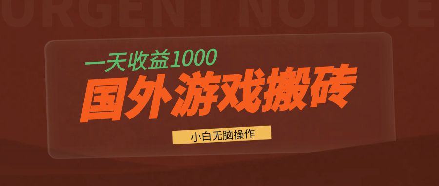 国外游戏全自动搬砖，一天收益1000+ 小白无脑操作-87创业网