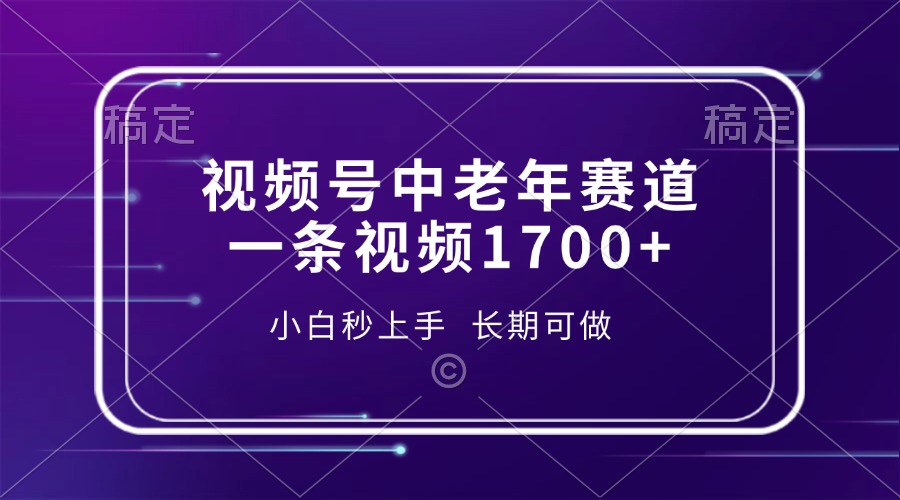 视频号中老年赛道，一条视频1700+，小白秒上手，长期可做-87创业网