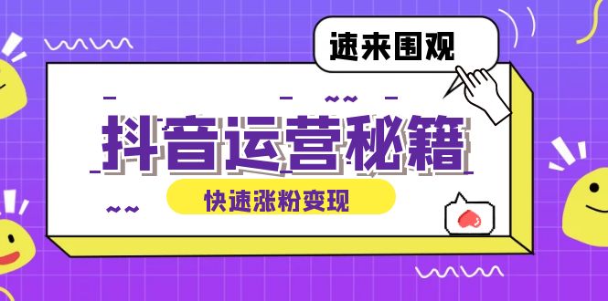 抖音运营涨粉秘籍：从零到一打造盈利抖音号，揭秘账号定位与制作秘籍-87创业网