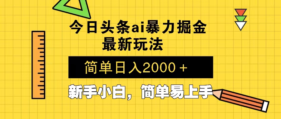 今日头条最新暴利掘金玩法 Al辅助，当天起号，轻松矩阵 第二天见收益，…-87创业网