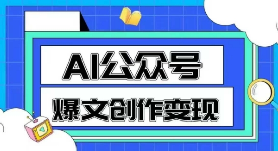 AI公众号爆文创作变现，教你一分钟生成一篇原创爆款文章-87创业网