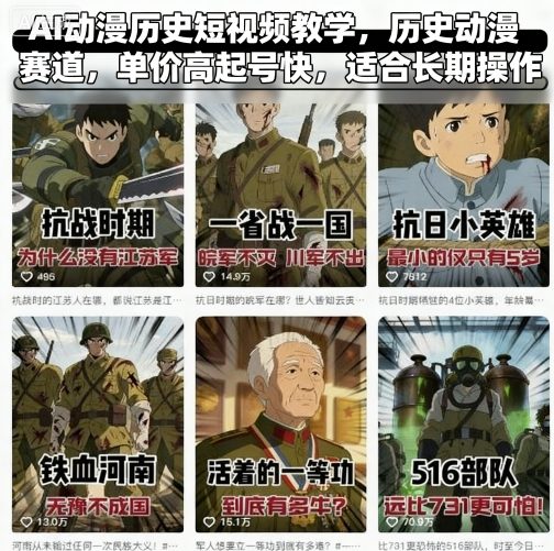 AI动漫历史短视频教学，历史动漫赛道，单价高起号快，适合长期操作-87创业网