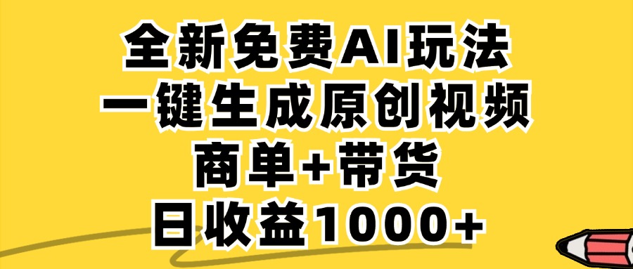 免费无限制，AI一键生成小红书原创视频，商单+带货，单账号日收益1000+-87创业网