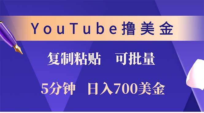 YouTube复制粘贴撸美金，5分钟就熟练，1天收入700美金！！收入无上限，…-87创业网