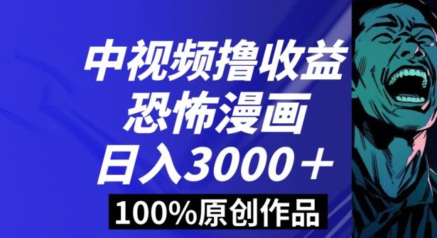 恐怖漫画中视频暴力撸收益，日入3000＋，100%原创玩法，小白轻松上手多种变现方式【揭秘】-87创业网