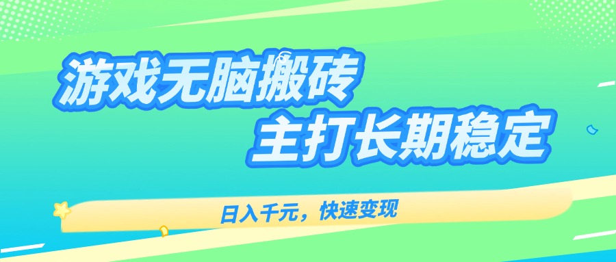 主打长期稳定海外全自动无脑游戏搬砖，日入千元，快速变现！-87创业网